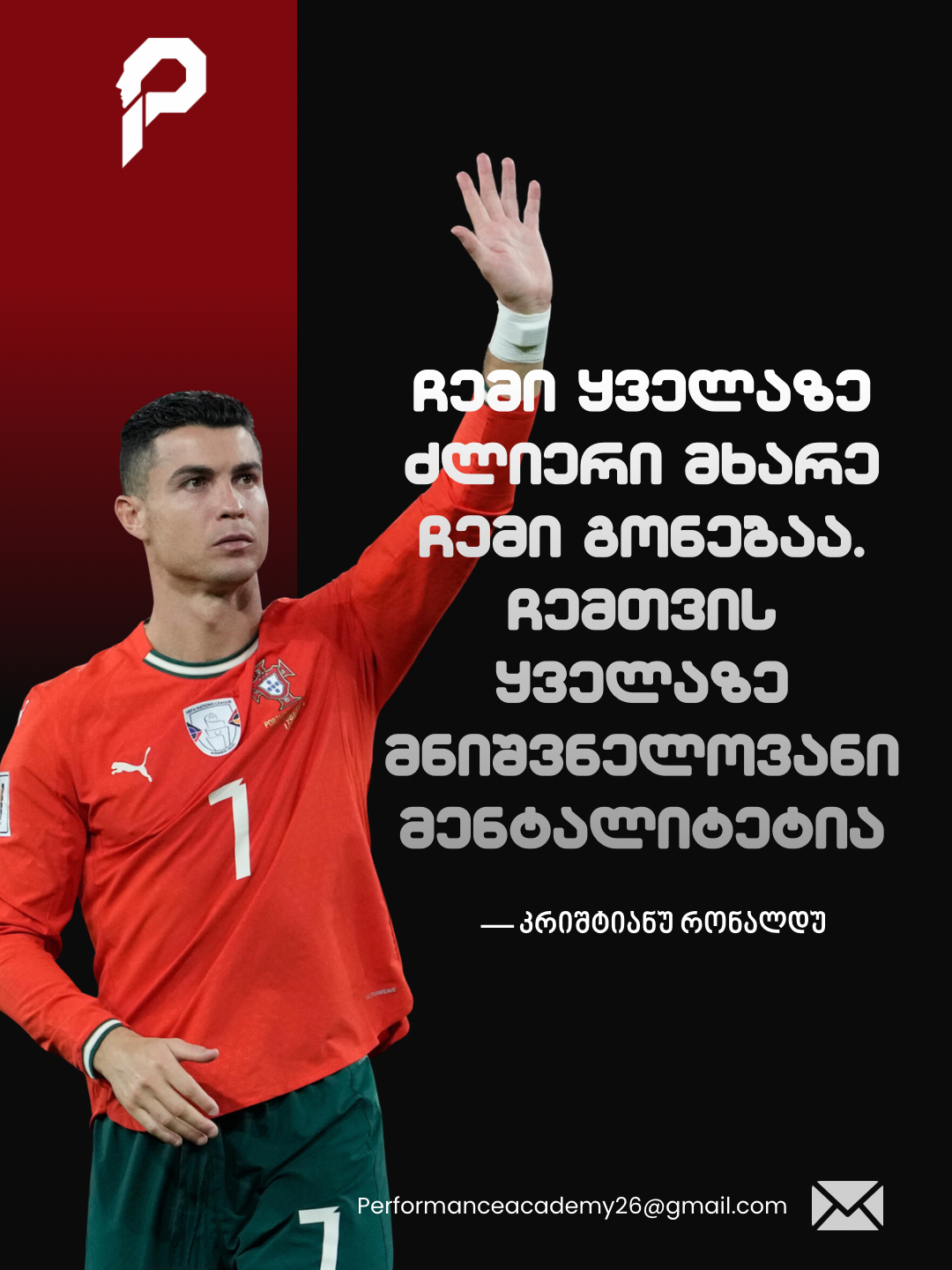 რონალდუს მოტივაციური პოსტერი
